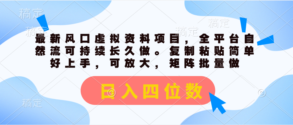 （11509期）最新风口虚拟资料项目，全平台自然流可持续长久做。复制粘贴 日入四位数-项目网站
