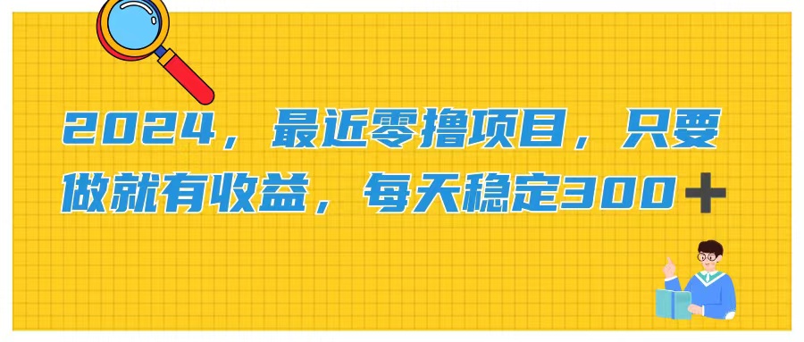 （11510期）2024，最近零撸项目，只要做就有收益，每天动动手指稳定收益300+-项目网站