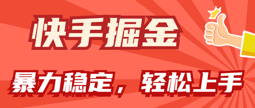 （11515期）快手掘金双玩法，暴力+稳定持续收益，小白也能日入1000+-项目网站