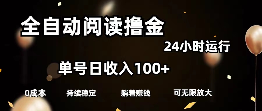 （11516期）全自动阅读撸金，单号日入100+可批量放大，0成本有手就行-项目网站