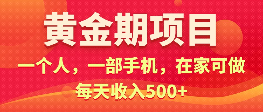 （11527期）黄金期项目，电商搞钱！一个人，一部手机，在家可做，每天收入500+-项目网站