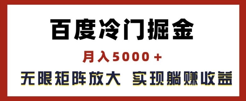 百度冷门掘金，月入5000+，无限矩阵放大，实现管道躺赚收益【揭秘】-项目网站