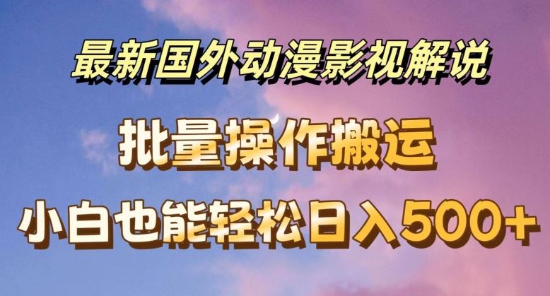 最新国外动漫影视解说，批量下载自动翻译，小白也能轻松日入500+【揭秘】-项目网站