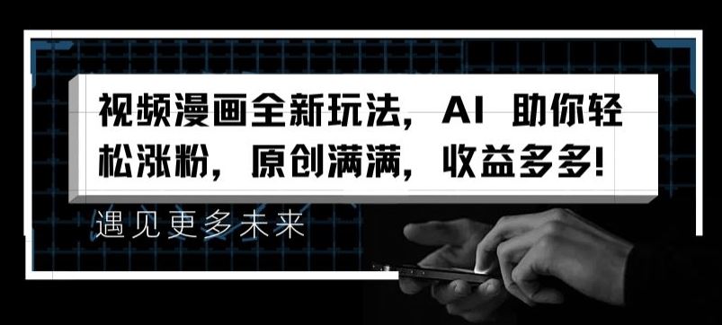 视频漫画全新玩法，AI 助你轻松涨粉，原创满满，收益多多【揭秘】-项目网站
