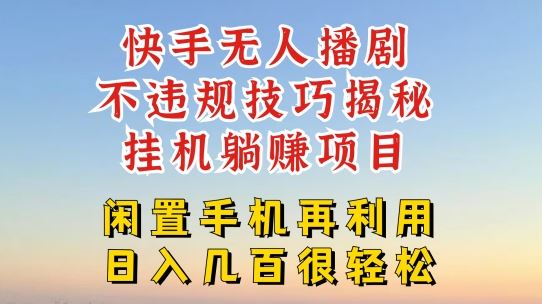 快手无人直播不违规技巧，真正躺赚的玩法，不封号不违规【揭秘】-项目网站