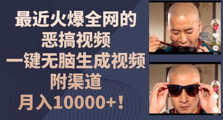 最近火爆全网的恶搞视频，一键无脑生成视频，附渠道，月入1w【揭秘】-项目网站