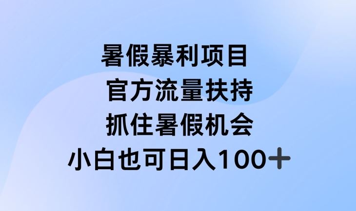 暑假暴利直播项目，官方流量扶持，把握暑假机会【揭秘】-项目网站