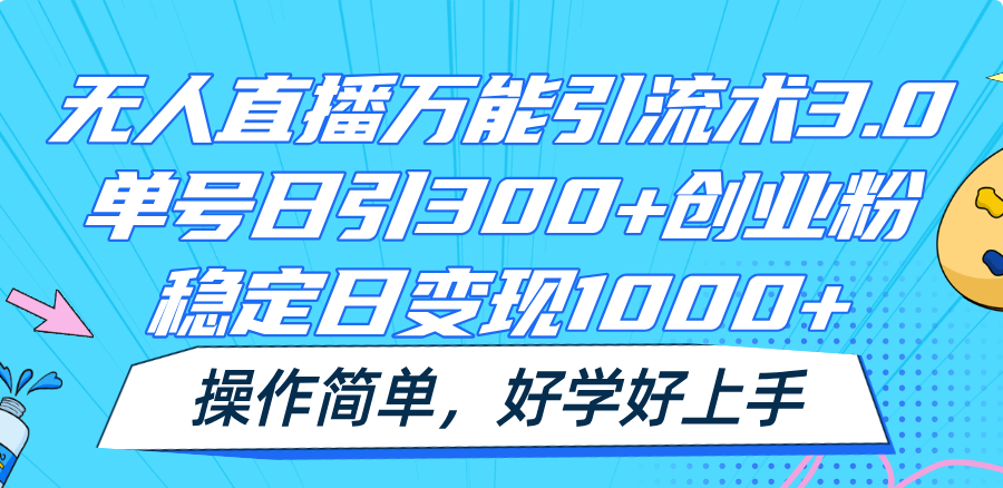 无人直播万能引流术3.0，单号日引300+创业粉，稳定日变现1000+，操作简单-项目网站