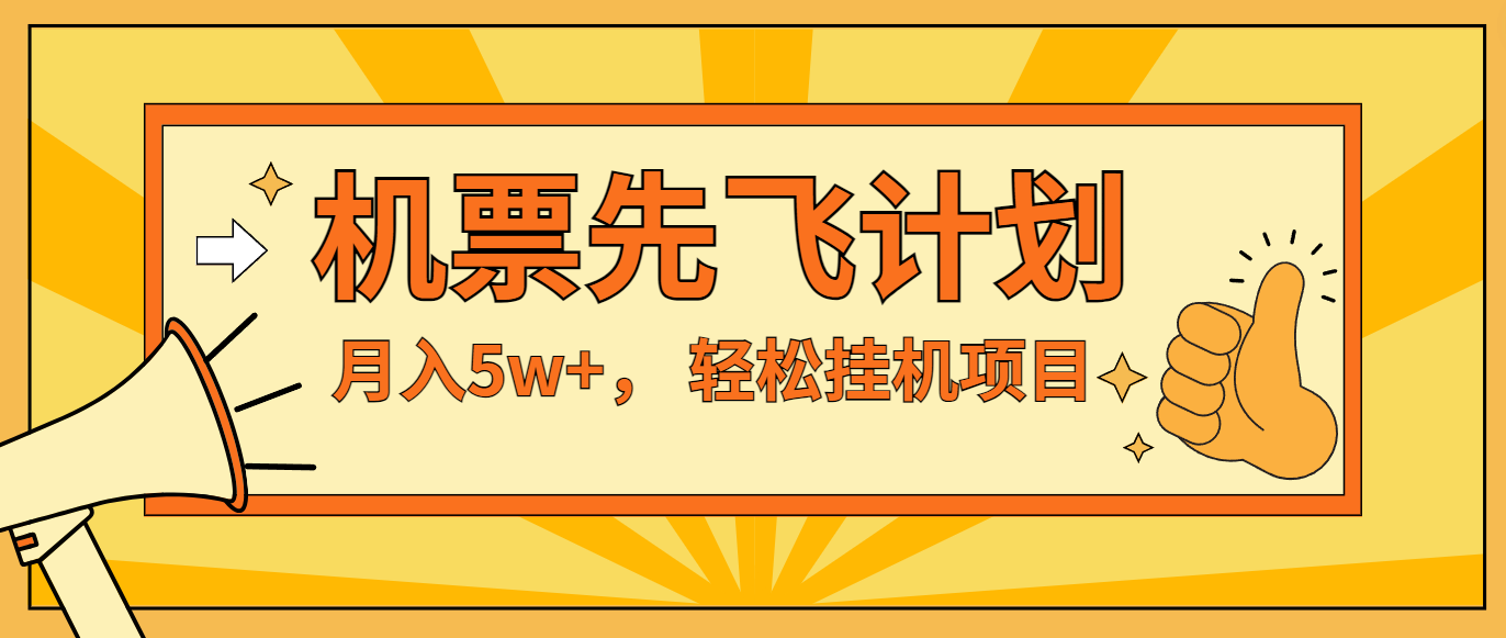 咸鱼小红书无脑挂机，每单利润最少500+，无脑操作，轻松月入5万+-项目网站