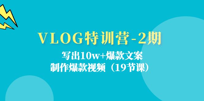 VLOG特训营第2期：写出10w+爆款文案，制作爆款视频（18节课）-项目网站