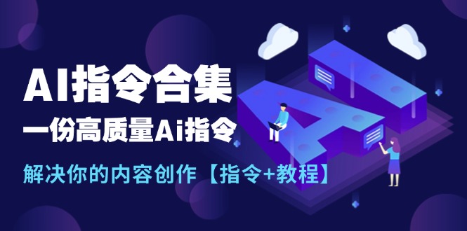 （11536期）最新AI指令合集，一份高质量Ai指令，解决你的内容创作【指令+教程】-项目网站