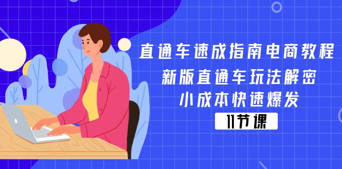 （11537期）直通车 速成指南电商教程：新版直通车玩法解密，小成本快速爆发（11节）-项目网站