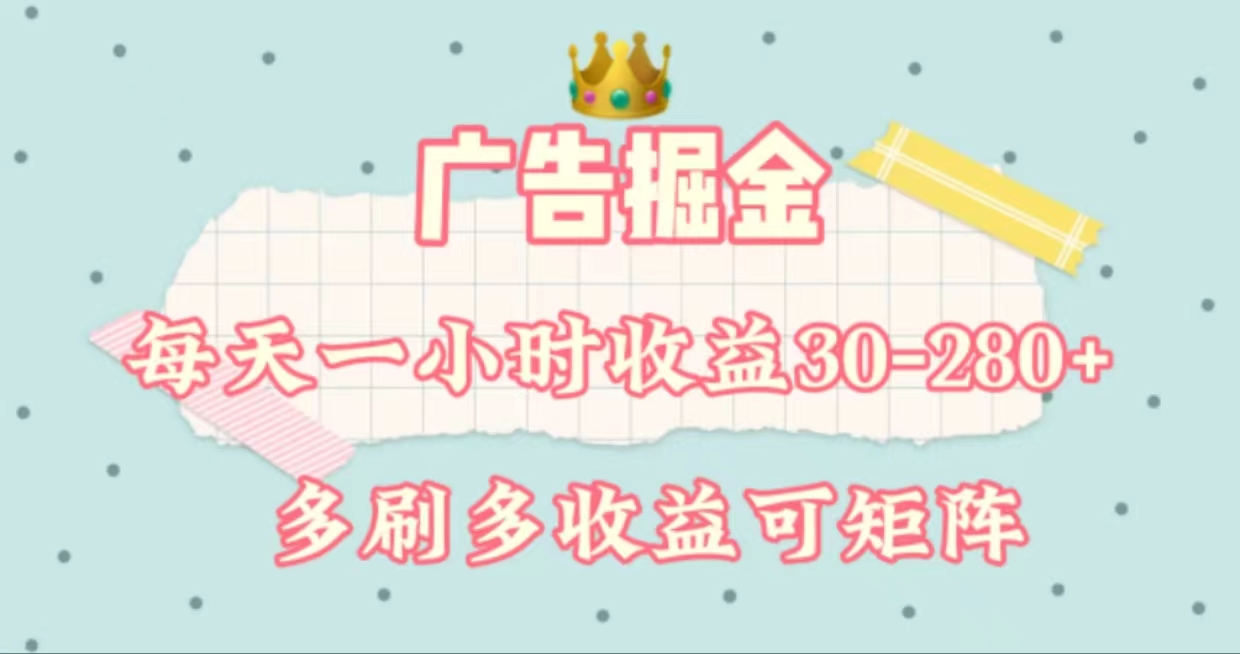 （11543期）广告掘金，每天1-2小时单机手机30-280，可矩阵可放大做-项目网站
