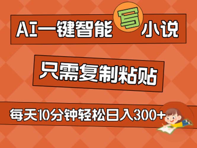（11544期）AI一键智能写小说，无脑复制粘贴，小白也能成为小说家 不用推文日入200+-项目网站