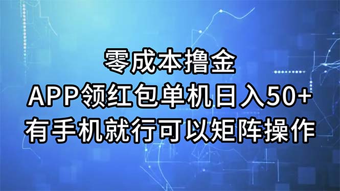 （11545期）零成本撸金，APP领红包，单机日入50+，有手机就行，可以矩阵操作-项目网站