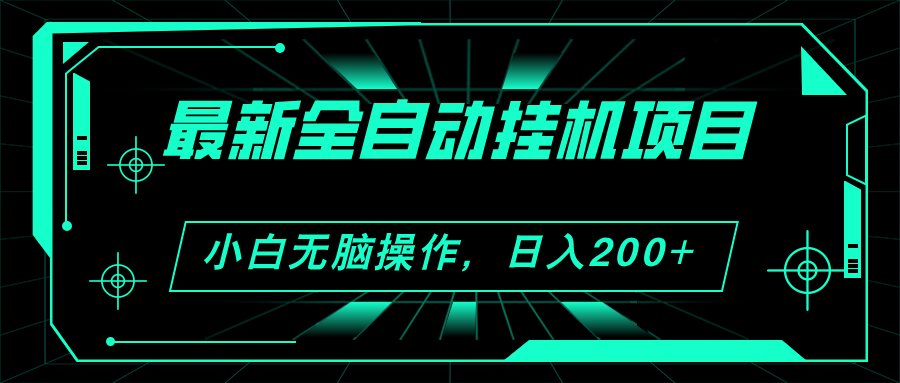 （11547期）2024最新全自动挂机项目，看广告得收益 小白无脑日入200+ 可无限放大-项目网站