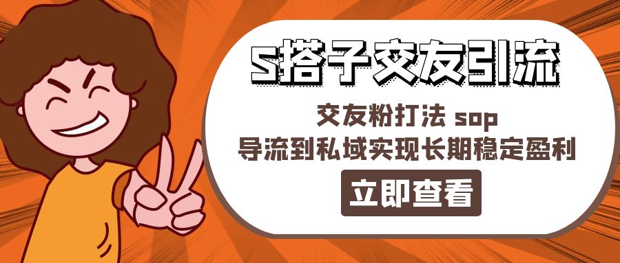 （11548期）某收费888-S搭子交友引流，交友粉打法 sop，导流到私域实现长期稳定盈利-项目网站