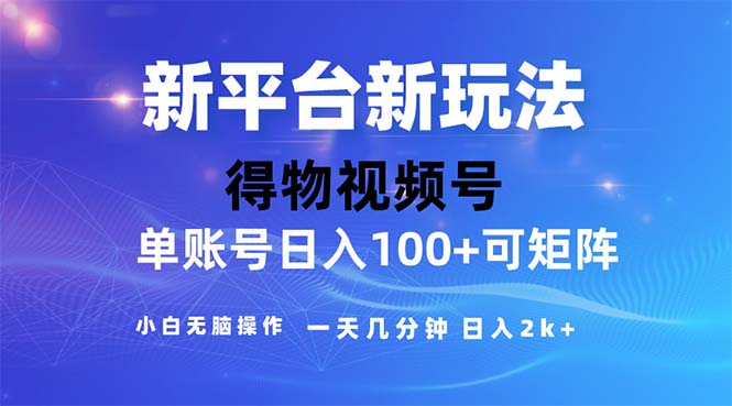 （11550期）2024年短视频得物平台玩法，在去重软件的加持下爆款视频，轻松月入过万-项目网站