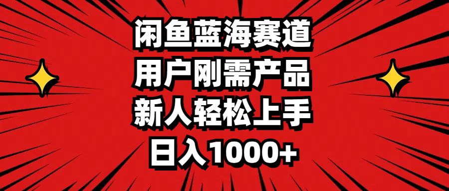 （11551期）闲鱼蓝海赛道，用户刚需产品，新人轻松上手，日入1000+-项目网站