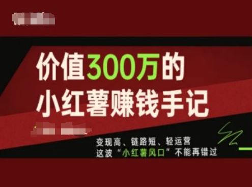 价值300万的小红书赚钱手记，变现高、链路短、轻运营，这波“小红薯风口”不能再错过-项目网站