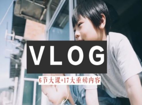 零基础vlog视频课教你小白变大神-生活美学教程-项目网站