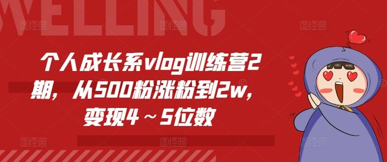 个人成长系vlog训练营2期，从500粉涨粉到2w，变现4～5位数-项目网站