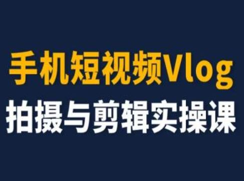 手机短视频Vlog拍摄与剪辑实操课，小白变大师-项目网站