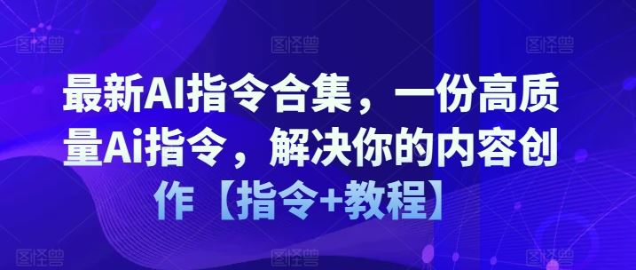 最新AI指令合集，一份高质量Ai指令，解决你的内容创作【指令+教程】-项目网站