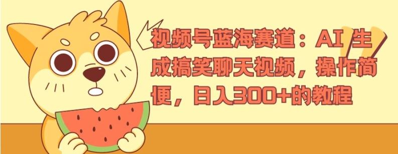 视频号蓝海赛道：AI 生成搞笑聊天视频，操作简便，日入300+的教程【揭秘】-项目网站