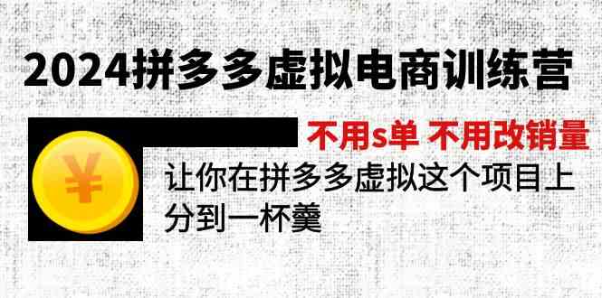 2024拼多多虚拟电商训练营 不用s单 不用改销量 在拼多多虚拟上分到一杯羹-项目网站