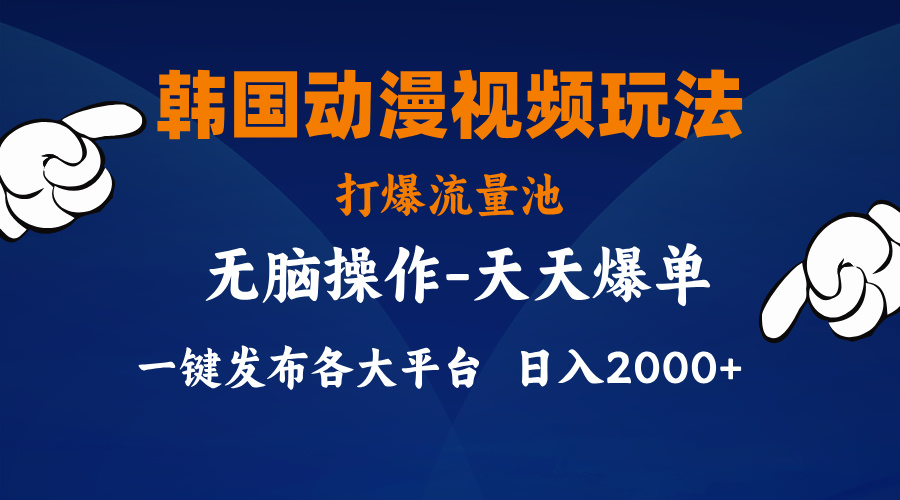 （11560期）韩国动漫视频玩法，打爆流量池，分发各大平台，小白简单上手，…-项目网站