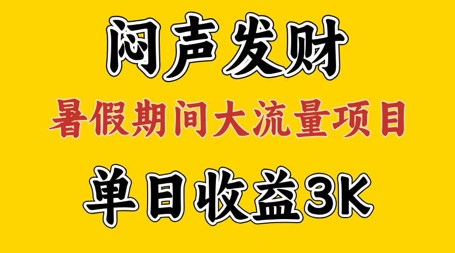 （11558期）闷声发财，假期大流量项目，单日收益3千+ ，拿出执行力，两个月翻身-项目网站