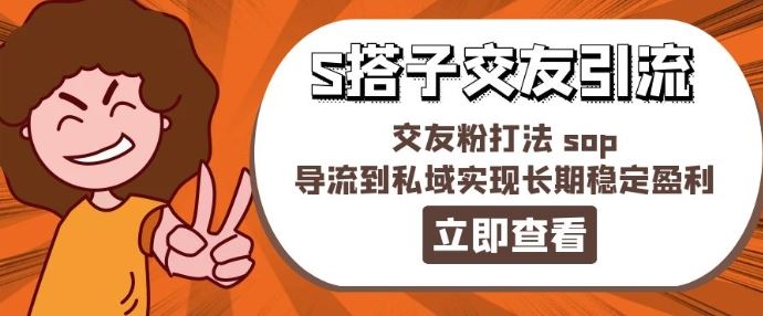 某收费888-S搭子交友引流，交友粉打法 sop，导流到私域实现长期稳定盈利-项目网站