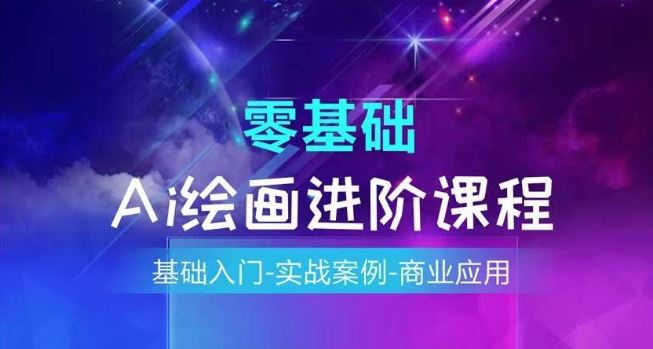 AI绘画系统课程，基础入门-实战案例-商业应用-项目网站