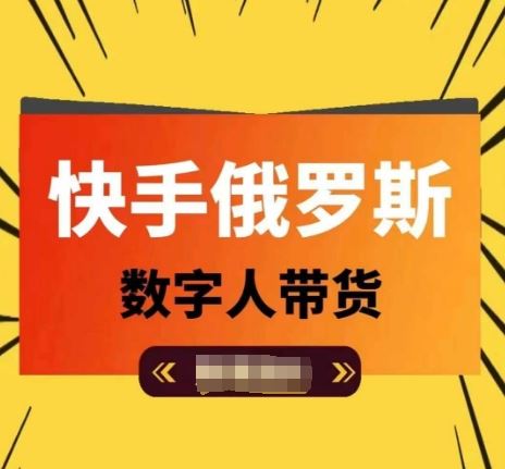 快手俄罗斯数字人带货，带你玩赚数字人短视频带货，单日佣金过万-项目网站