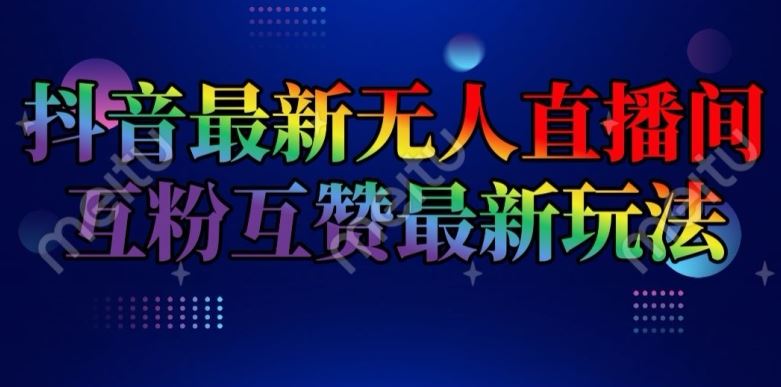 抖音最新无人直播间互粉互赞新玩法，一天收益2k+【揭秘】-项目网站