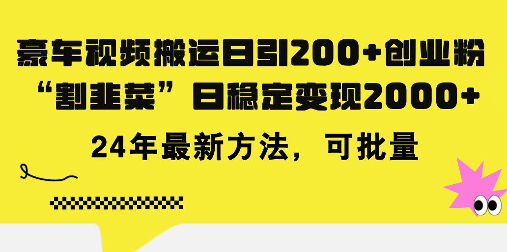 （11573期）豪车视频搬运日引200+创业粉，做知识付费日稳定变现5000+24年最新方法!-项目网站