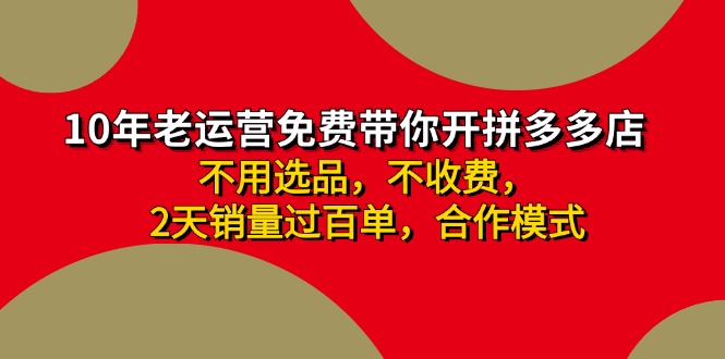 （11576期）拼多多-合作开店日入4000+两天销量过百单，无学费、老运营教操作、小白…-项目网站