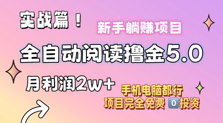 （11578期）小说全自动阅读撸金5.0 操作简单 可批量操作 零门槛！小白无脑上手月入2w+-项目网站
