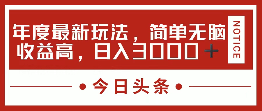 （11582期）今日头条新玩法，简单粗暴收益高，日入3000+-项目网站