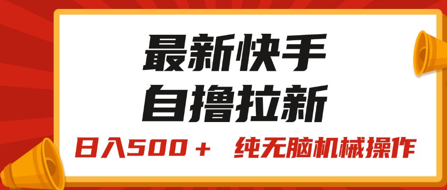 （11585期）最新快手“王牌竞速”自撸拉新，日入500＋！ 纯无脑机械操作，小…-项目网站