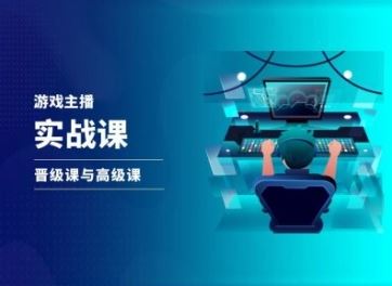 游戏直播实战课，抖音直播晋级课与高级课-项目网站