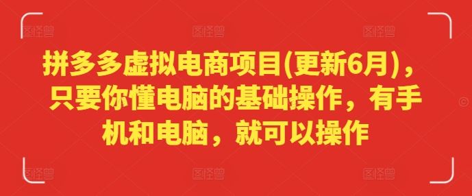 拼多多虚拟电商项目(更新6月)，只要你懂电脑的基础操作，有手机和电脑，就可以操作-项目网站