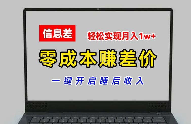 零成本赚差价，各大平台账号批发倒卖，一键开启睡后收入，轻松实现月入1w+【揭秘】-项目网站