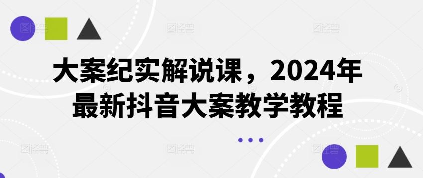 大案纪实解说课，2024年最新抖音大案教学教程-项目网站