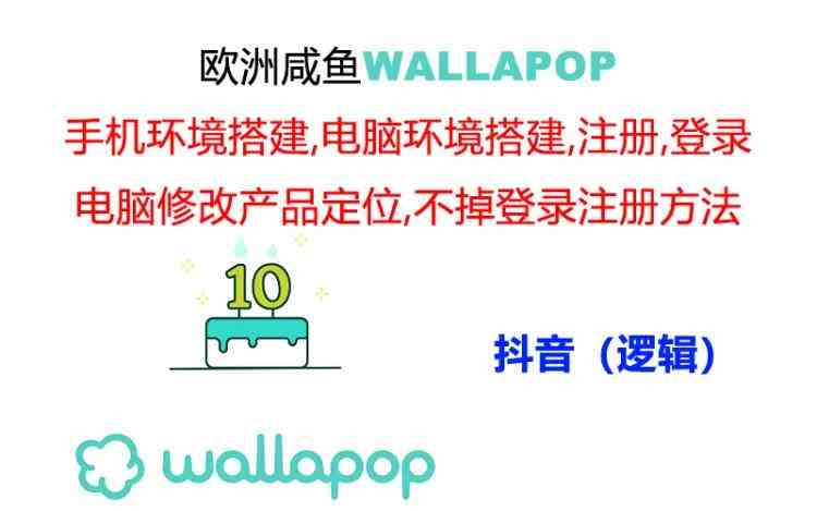 wallapop整套详细闭环流程：最稳定封号率低的一个操作账号的办法-项目网站