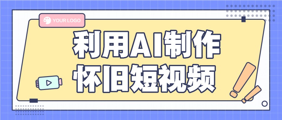 利用AI制作怀旧短视频，AI老照片变视频，适合新手小白，一单50+-项目网站