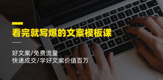 看完就写爆的文案模板课，好文案/免费流量/快速成交/学好文案价值百万-项目网站