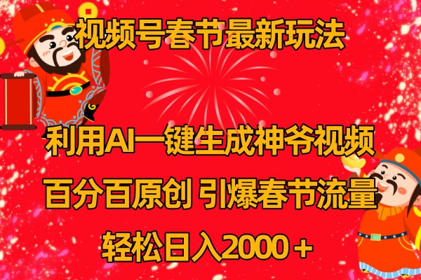 视频号分成计划最新玩法，百分百原创，引爆流量！-项目网站