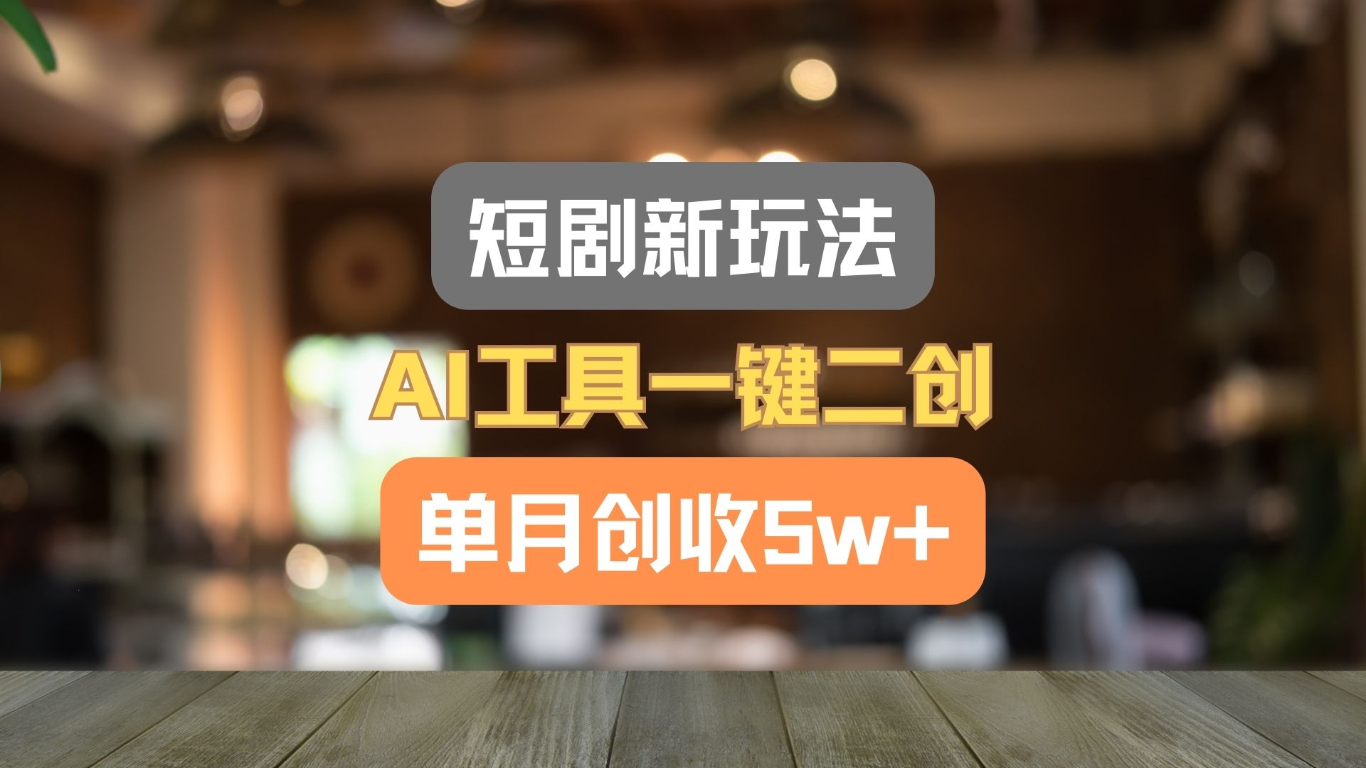 短剧新玩法，AI工具一键二创，单月创收5w+！-项目网站
